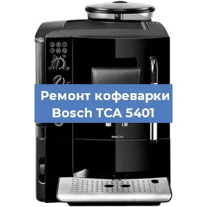 Декальцинация кофемашины Bosch TCA 5401 в Белгороде